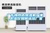 常見(jiàn)除濕機(jī)存在故障及解決管理辦法