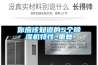 不到四個小時它又滿了，論除濕效果除濕機哪個牌子好