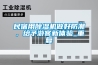 民宿用除濕機做好防潮，給予游客新體驗_重復