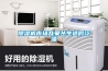 除濕機十大著名品牌，家用除濕機什么牌子最好？