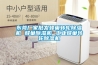 【保養(yǎng)】工業(yè)除濕機(jī)如何維護(hù)保養(yǎng)？