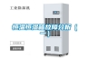 洛陽(yáng)水冷調(diào)溫／降溫型管道除濕機(jī)