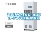 青島手套箱專用除濕機哪款好(行業推薦：2022已更新)