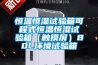 電子除濕器怎么樣 電子除濕器最新報價