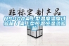 云浮恒溫恒濕試驗箱安裝(【圖】2022已更新)