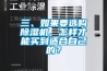 一種通過電解方式除濕的主動式除濕器的制作方法