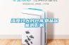 環(huán)科除濕機在南方的各大地方使用范圍非常廣泛