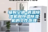 除濕機能制冷嗎 抽濕機和除濕機的區別【詳細介紹】