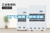 無錫大型工業(yè)除濕機廠家