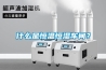 什么是恒溫恒濕車間？