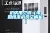 鄭州耐高溫除濕機，木材家具升溫烘干抽濕機