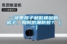 一樓帶院子和低樓層的房子，如何防潮防蚊？（一）