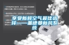 一種低溫型新風除濕機控制裝置及其控制方法.docx