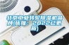 名牌除濕機(jī)，2021除濕機(jī)排行榜