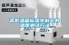 高低溫沖擊試驗箱的一般操作