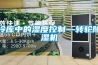 冷庫中的濕度控制—轉輪除濕機