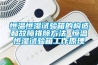 恒溫酒柜定制,不銹鋼酒柜,恒溫酒窖工程設(shè)計(jì)定制