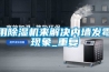 用除濕機(jī)來解決內(nèi)墻發(fā)霉現(xiàn)象_重復(fù)