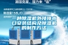 中央空調：恒溫恒濕空調機安裝—安裝恒溫恒濕空調機的注意事項