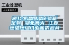 車間潮濕該咋辦？車間除潮工業除濕機