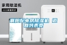 福州實驗室化工防爆除濕機