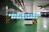 恒溫恒濕箱的壓縮機排氣壓力過高原因