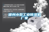 恒溫恒濕箱出現(xiàn)報(bào)警原因及解決方法