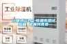 產品干燥除濕機工程信息_重復