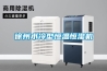 塑料干燥除濕機(jī)多少錢一臺？干燥除濕機(jī)品牌推薦