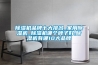 除濕機品牌介紹 使用除濕機注意事項