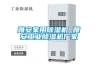 除濕機。加濕機，工業除濕機。家用除濕機，