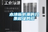 昆山步入式高低溫濕熱試驗室