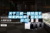 關(guān)于三機一體除濕干燥機的秘密，你知道多少？