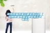 除濕機什么牌子最好，如何選購除濕機，除濕機常見問題？