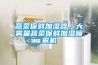 轉輪除濕機工作時應注意哪些事項？