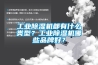 深秋南方低溫潮濕 用除濕機除濕來增加體感