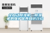 全自動除濕機—除濕機的維護保養知識介紹