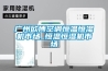 大型倉庫工業(yè)除濕機YC-30S