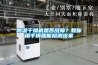 除濕干燥機是否故障？教你用手摸就能檢測出來