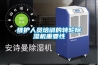 防爆除濕機(jī)與防爆空調(diào)功能有什么區(qū)別，哪個(gè)效果好