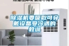 雨季除濕哪家強？納蘭達除濕機幫你忙