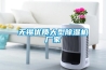 新風系統耗電嗎 新風系統耗電量是多少【詳解】
