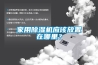 家用新風系統是什么？室內新風系統有哪些類型
