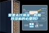 家里太過(guò)潮濕，有用除濕機(jī)的必要嗎？