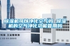 湛江機電組件恒溫恒濕柜廠(誠邀合作！2022已更新)