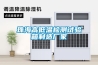 酒窖中為什么要使用除濕機_重復