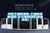 工業除濕機原理，原來除濕機是這樣運作的_重復