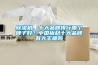 陰雨綿綿，家里應該怎么防潮除霉？這些妙招希望你能用上~