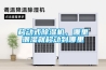 轉輪除濕機是如何維護溫度不變的？