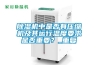 目前國產(chǎn)除濕轉(zhuǎn)輪做得比較好的有哪幾家？